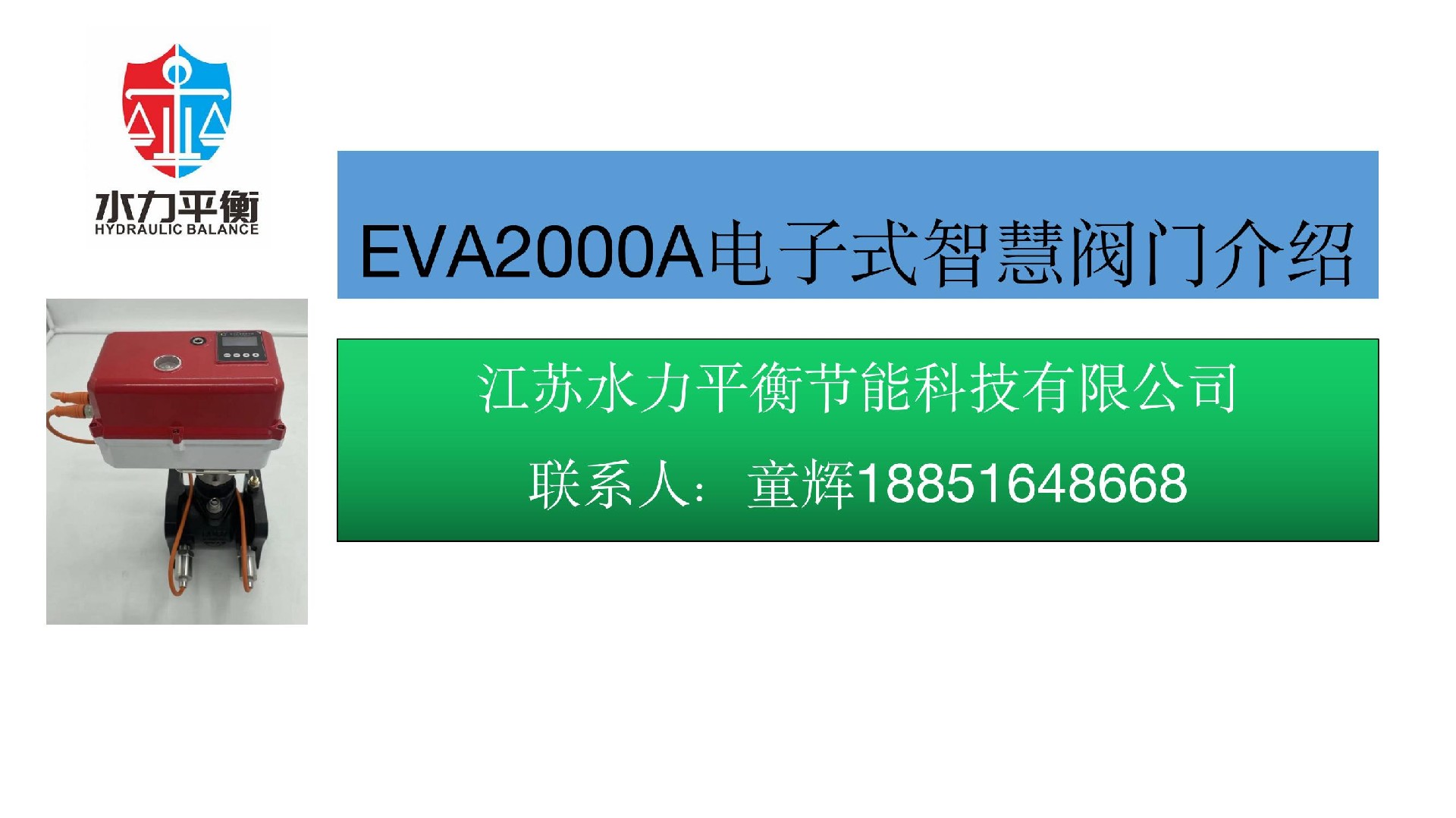 EVA2000A電子式智慧閥門