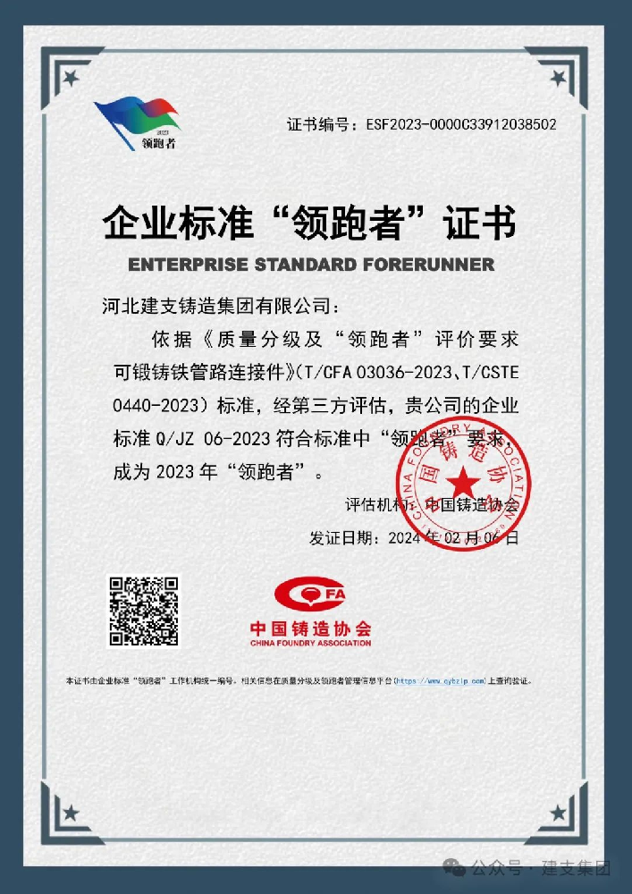 河北建支管件集團(tuán)榮獲2023年“企業(yè)標(biāo)準(zhǔn)領(lǐng)跑者”稱號(hào)