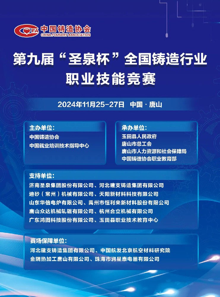 建支管件集團(tuán)邀您關(guān)注第九屆“圣泉杯”全國(guó)鑄造行業(yè)職業(yè)技能競(jìng)賽。